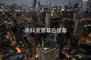 黑料资源幕后故事