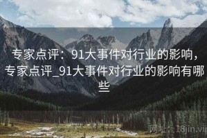专家点评：91大事件对行业的影响，专家点评_91大事件对行业的影响有哪些