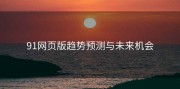 91网页版趋势预测与未来机会