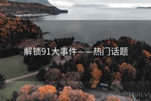解锁91大事件——热门话题