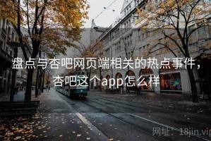 盘点与杏吧网页端相关的热点事件，杏吧这个app怎么样