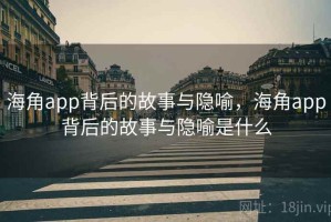 海角app背后的故事与隐喻，海角app背后的故事与隐喻是什么