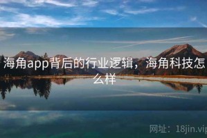 海角app背后的行业逻辑，海角科技怎么样