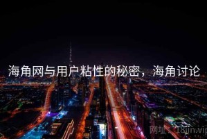 海角网与用户粘性的秘密，海角讨论