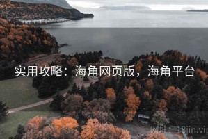 实用攻略：海角网页版，海角平台