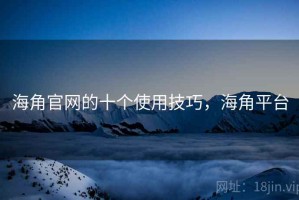 海角官网的十个使用技巧，海角平台