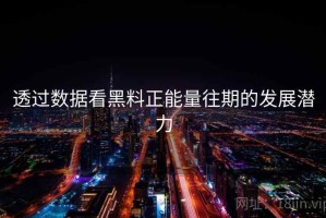 透过数据看黑料正能量往期的发展潜力