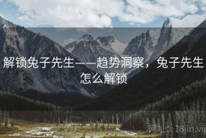 解锁兔子先生——趋势洞察，兔子先生怎么解锁