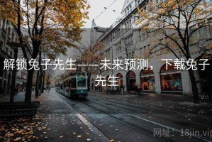 解锁兔子先生——未来预测，下载兔子先生