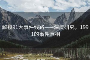 解锁91大事件线路——深度研究，1991的事件真相