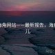 解锁海角网站——最新报告，海角在哪儿