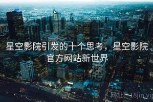 星空影院引发的十个思考，星空影院官方网站新世界