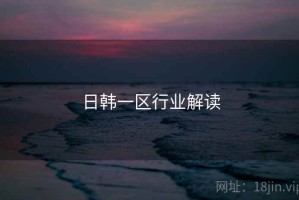 日韩一区行业解读
