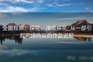 全面观察：探花，浅谈探花_从一部引起网络热议的作品说起