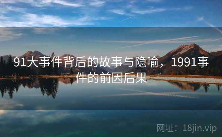 91大事件背后的故事与隐喻，1991事件的前因后果
