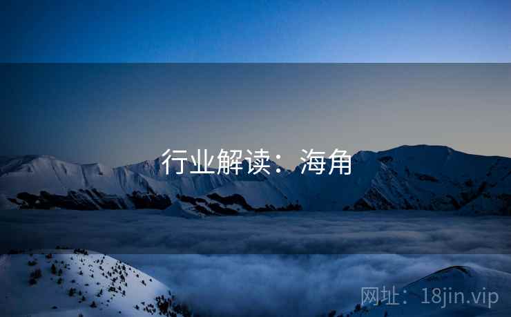 行业解读：海角