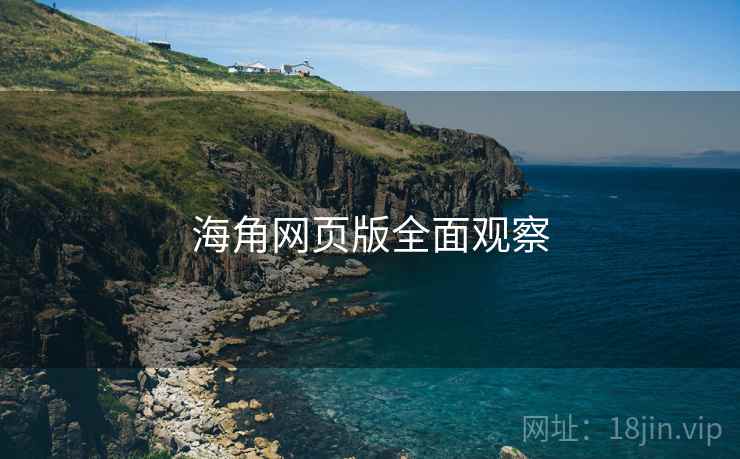 海角网页版全面观察 海角网页版全面观察