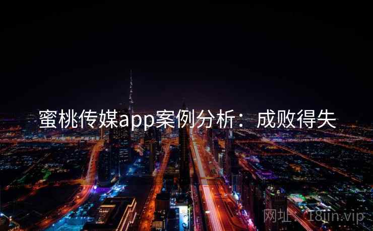 蜜桃传媒app案例分析:成败得失 蜜桃传媒app案例分析:成败得失