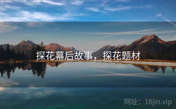 探花幕后故事,探花题材 探花幕后故事,探花题材